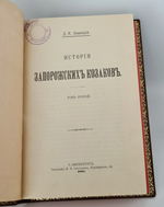 "История запорожских казаков.  В трех томах"  Д.И.Эварницкий  1897 г. - редкая книга