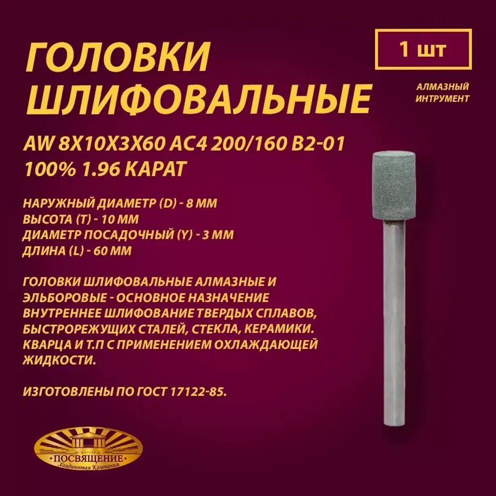 Головка Алмазная AW 8x10x3x60 АС4 200 160 В2-01 100% 1.96 карат