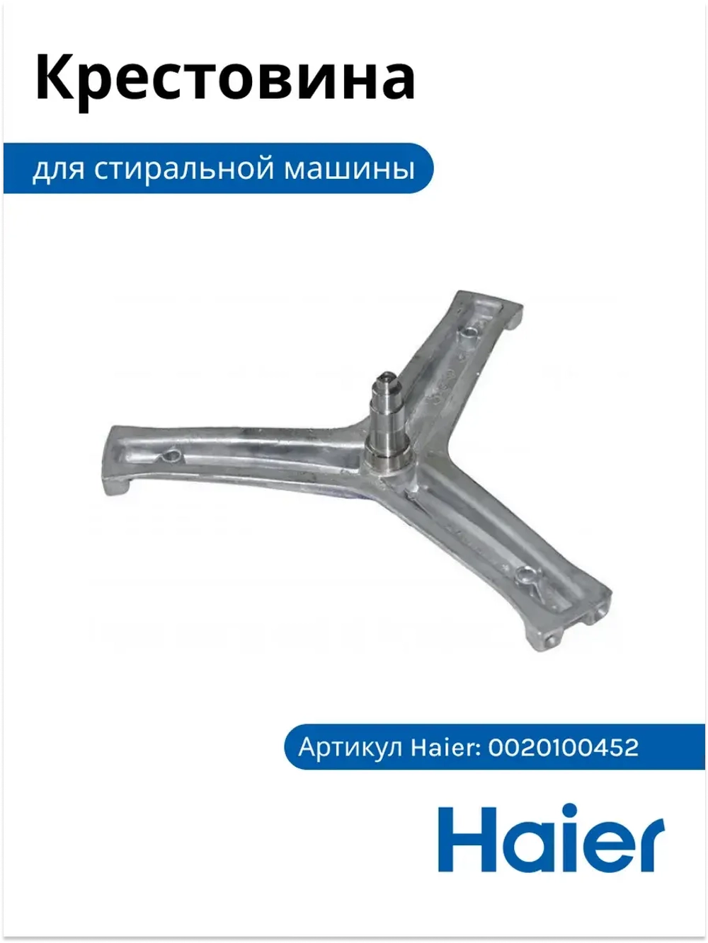 Крестовина барабана 0020100452 Haier