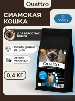 Корм сухой для взрослых кошек породы Сиамская кошка, с лососем, 400 гр, QUATTRO