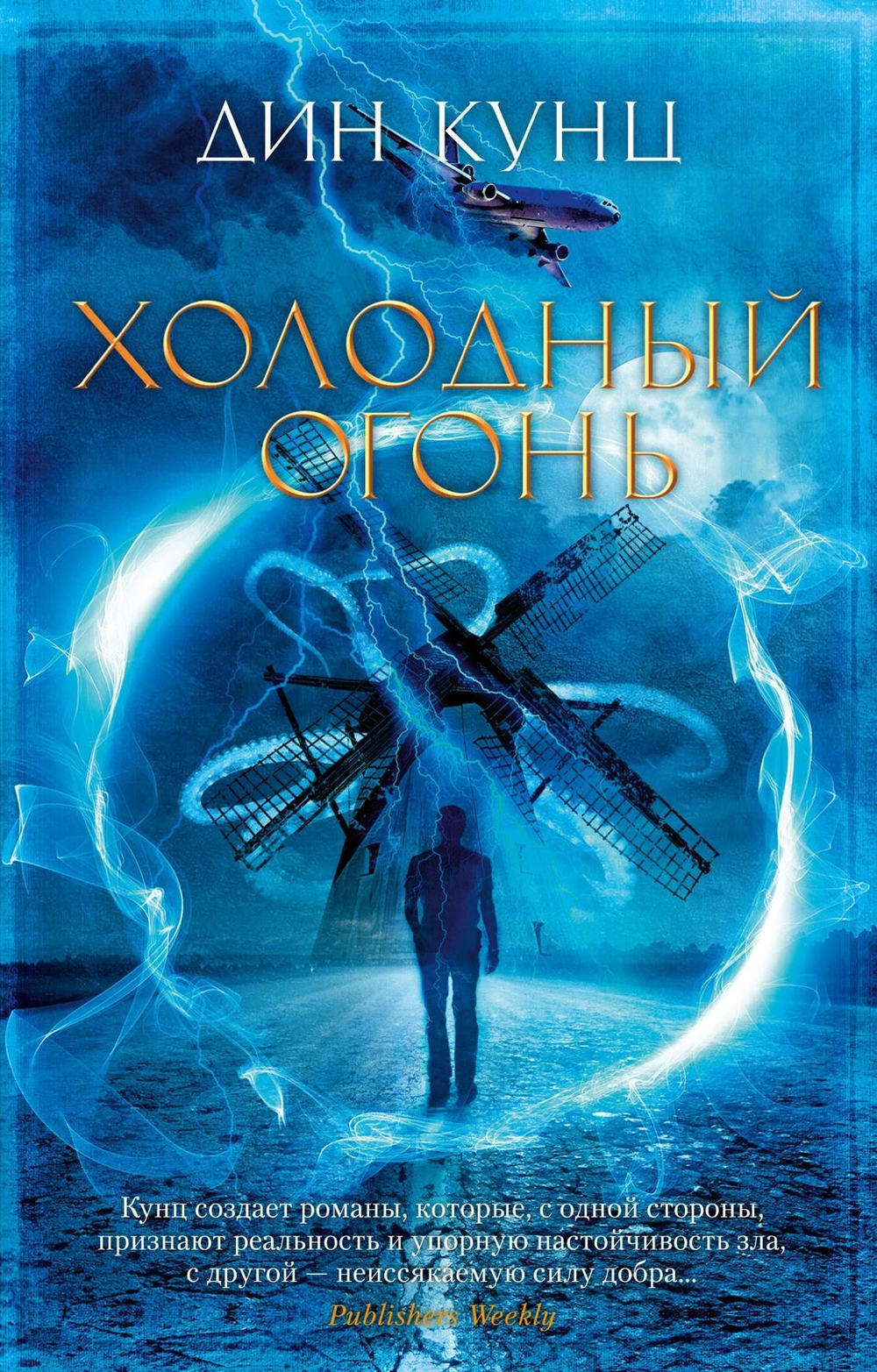 Холодный огонь (мягк/обл.)