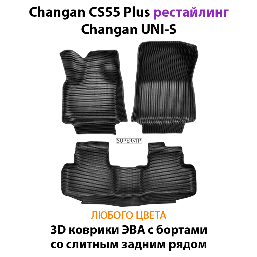 Автомобильные коврики ЭВА со слитным задним рядом для Changan CS55 Plus (21-н.в.) рестайлинг/ Changan UNI-S