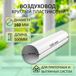 Воздуховод круглый D160, L=0,5м, ПВХ