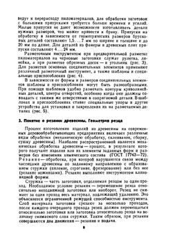 Иллюстрированное пособие по производству столярно-мебельных изделий | С.С. Шумега