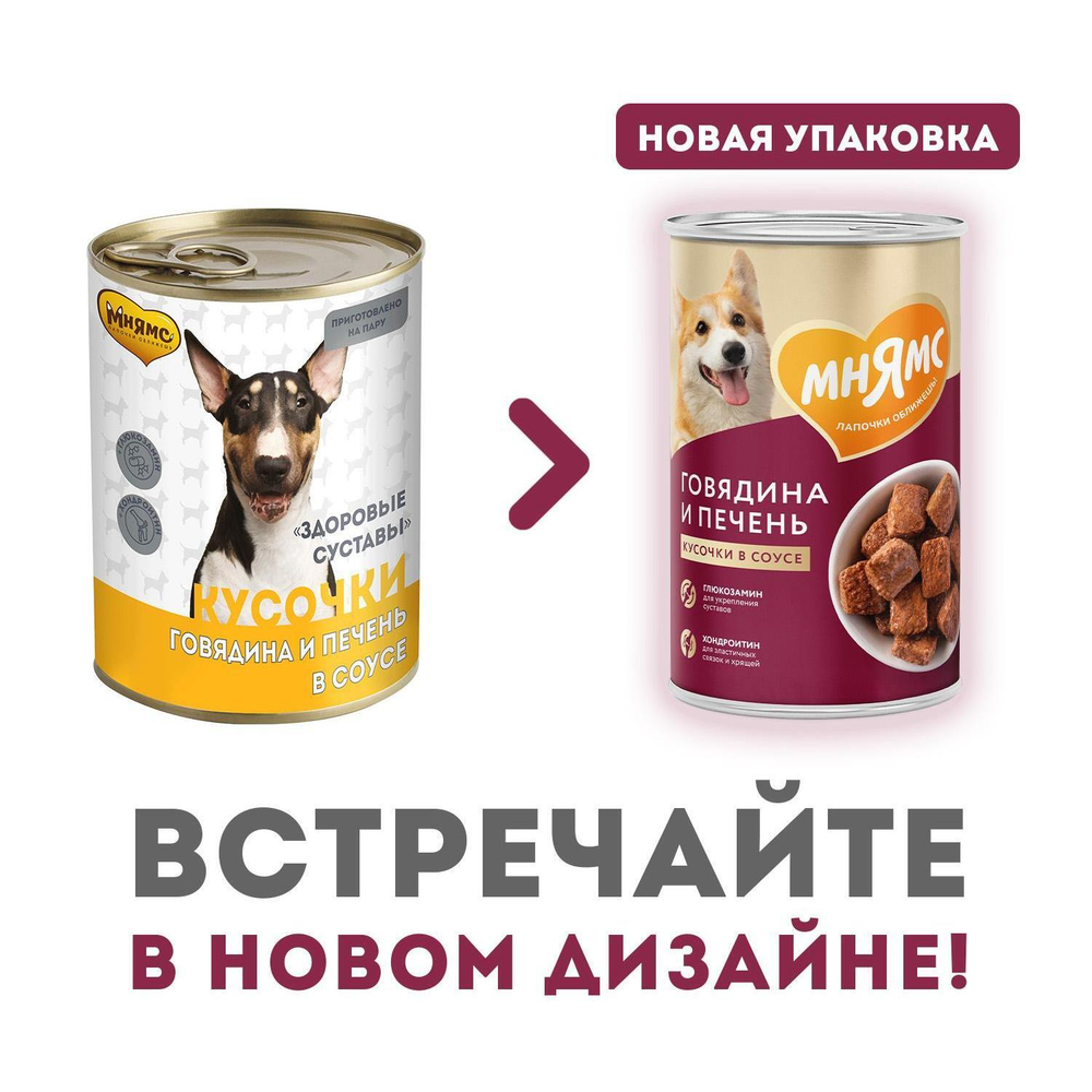 Корм для собак Мнямс Здоровые Суставы, 400 г, говядина с печенью
