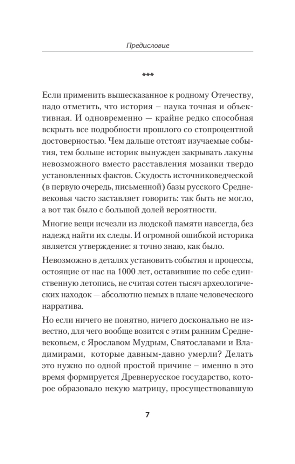Древняя Русь. От Рюрика до Батыя. Предисловие Дмитрий Goblin Пучков