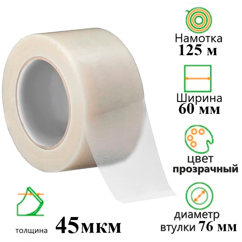 Клейкая лента упаковочная 60 мм х 125 м, прозрачная