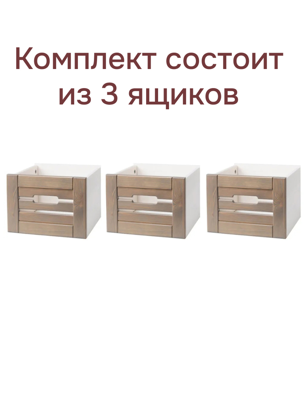 Корзина для хранения  "Венеция", из сосны набор 3 шт, белый воск/ фронт-серый бейц лак