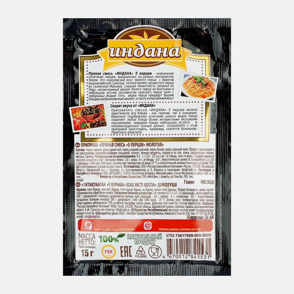 Приправа Индана Пряная смесь 5 перцев молотая 15г