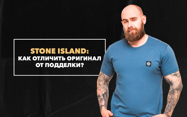 Как отличить оригинальный Stone Island от подделки