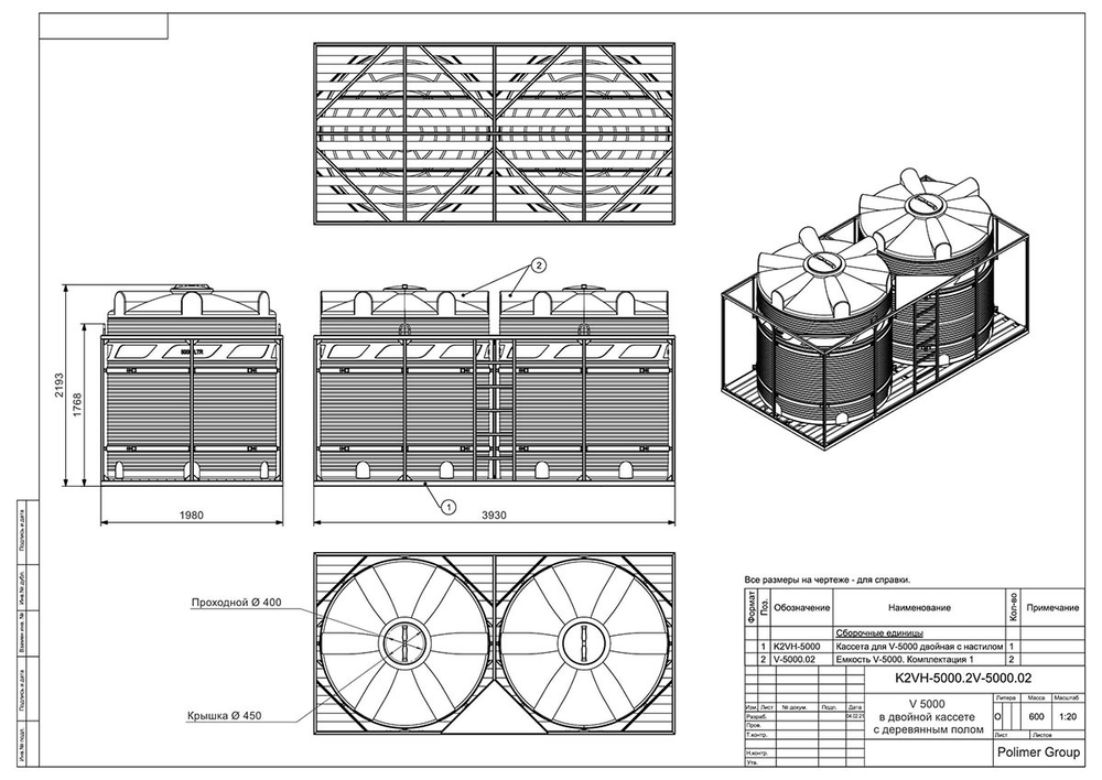 Емкости в кассетах для перевозки воды и жидких удобрений, КАС Полимер-Групп V 5000 двойная с дерев.полом 10000 л. вертикальная (3930x1980x2193см;синий) - арт.559069