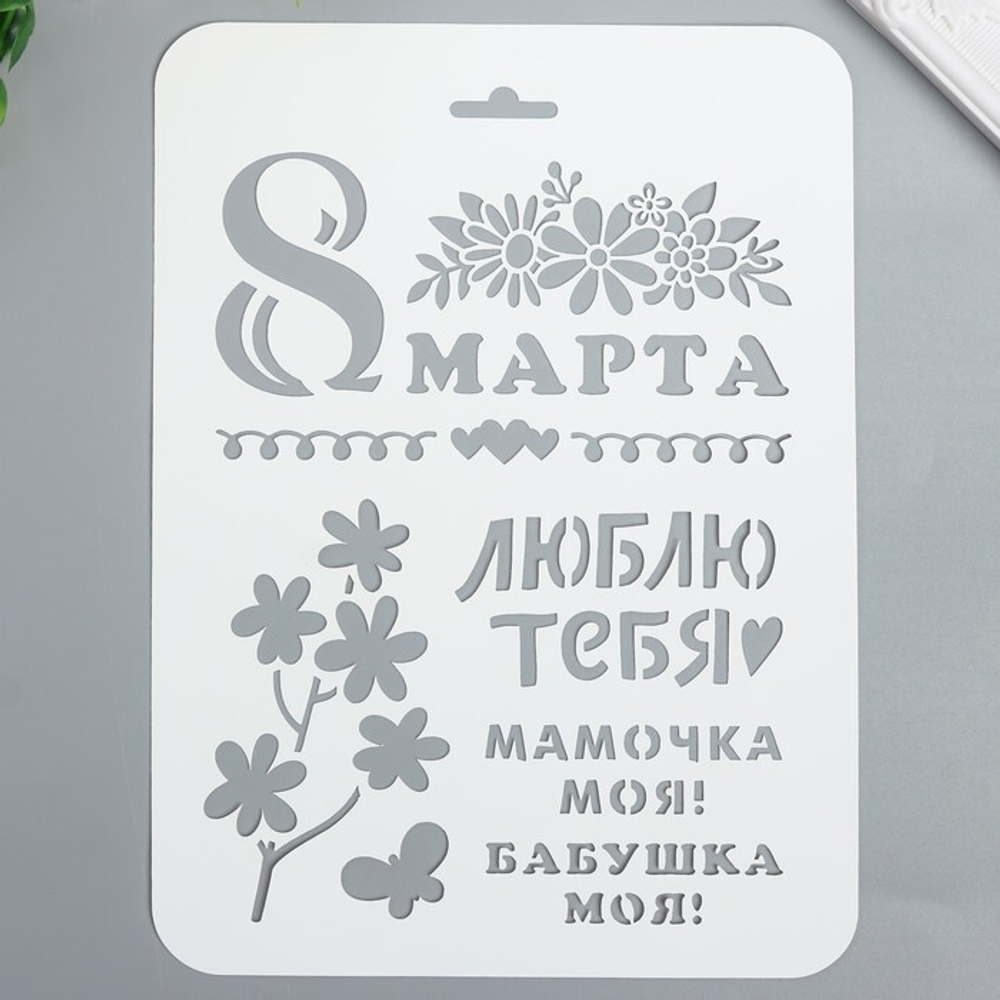 Трафарет "8 марта" 16х22 см