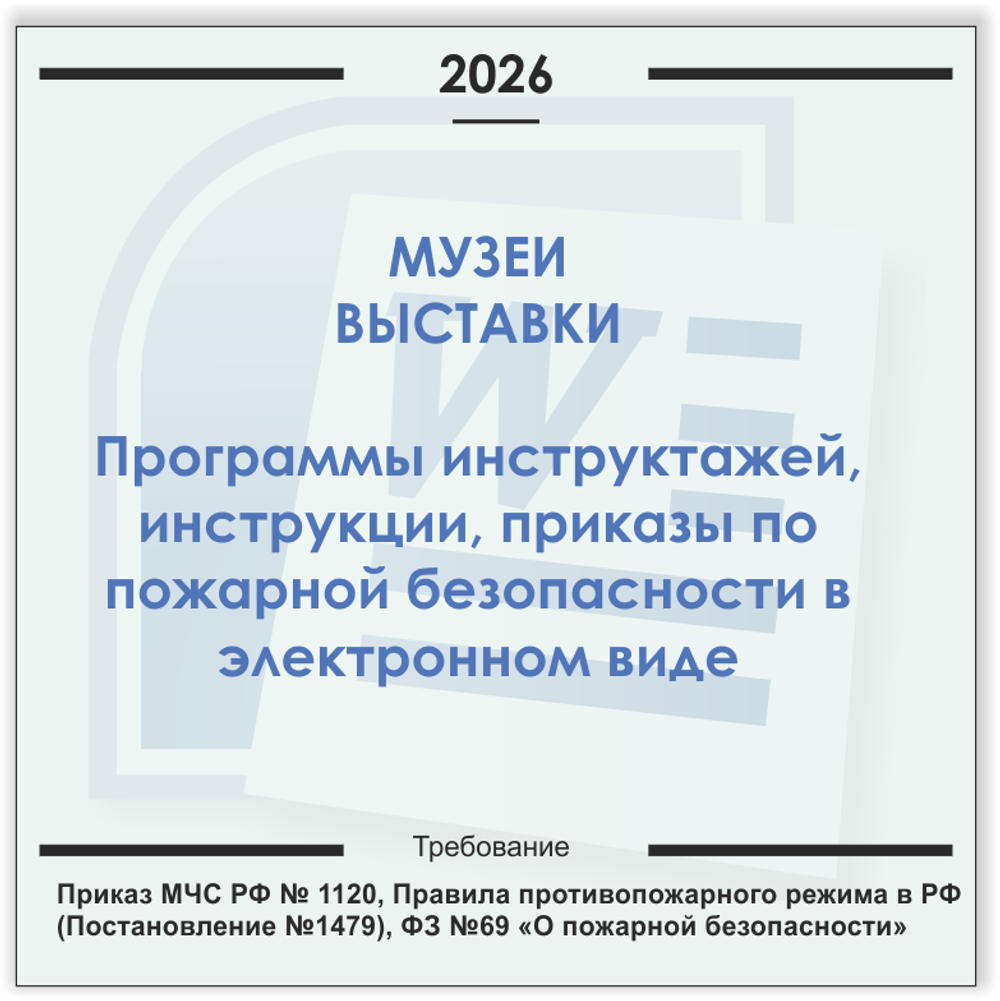 Музеи, выставки. Электронный пакет документов по пожарной безопасности (2026 г.)
