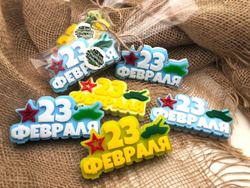 Мыло-топпер «23 февраля!»