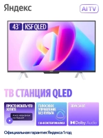 Телевизор 43" ТВ Станция с Алисой, QLED, Smart TV