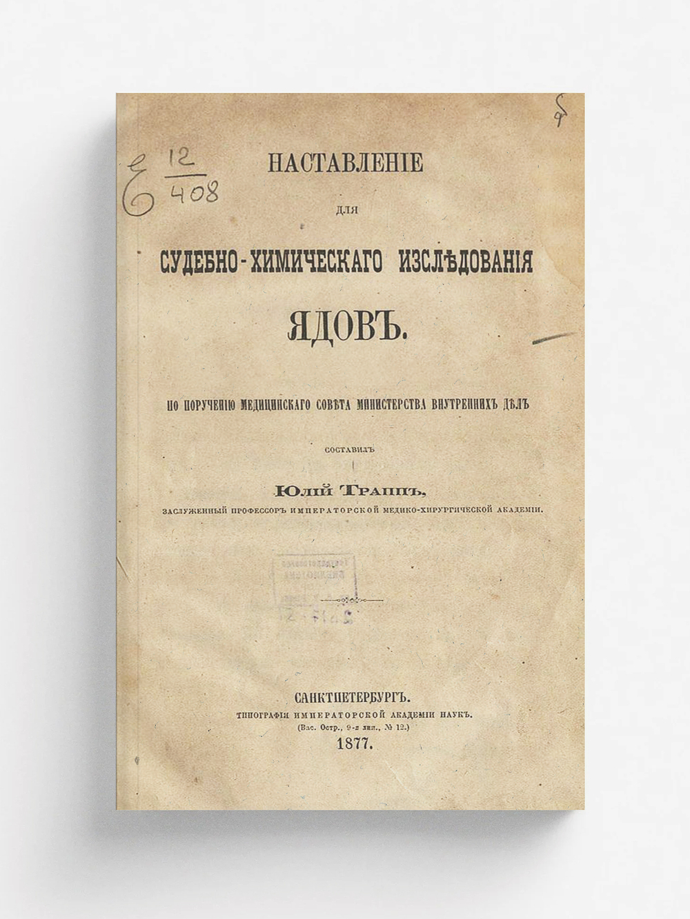 Наставление для судебно-химического исследования ядов | Трапп Юлий Карлович