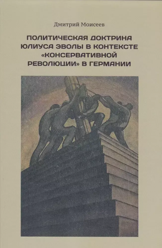 Политическая доктрина Ю. Эволы в контексте &quot;консервативной революции&quot; в Германии