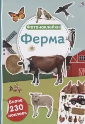 Фотонаклейки. Ферма