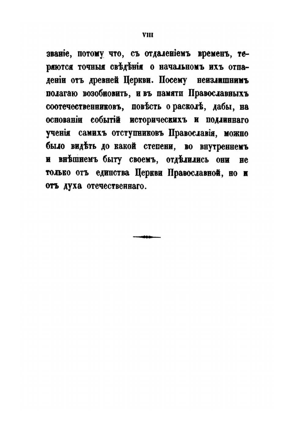 Раскол, обличаемый своей историей | А. Н. Муравьев