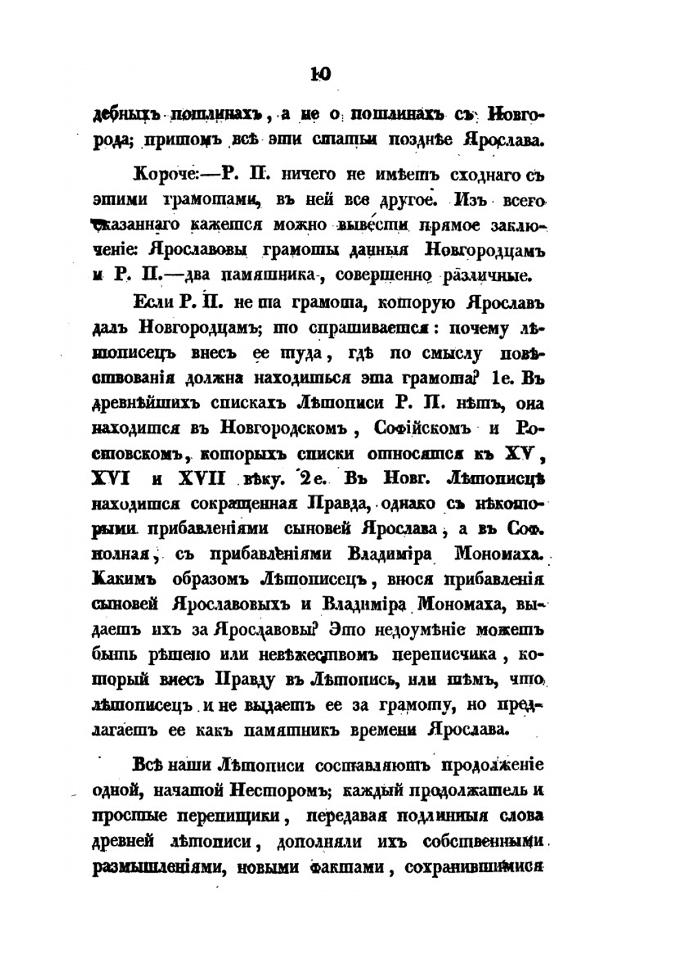 Русская правда в отношении к уголовному праву | А. Н. Попов