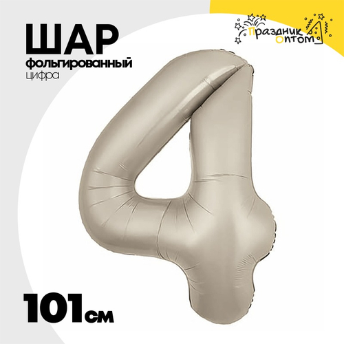 Шар фольгированный Цифра 4 101 см (Бежевый)