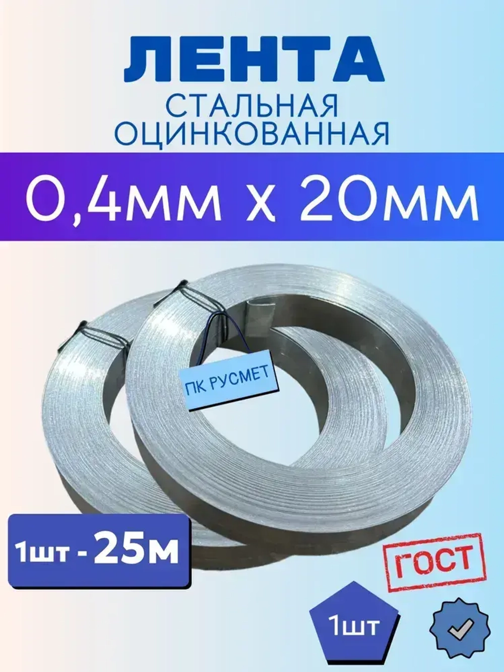 Монтажная Лента стальная оцинкованная 0,4х20мм, длина 25 метров (1 шт) не перфорированная для теплиц/парника