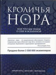 Кроличья нора, или Что мы знаем о себе и Вселенной