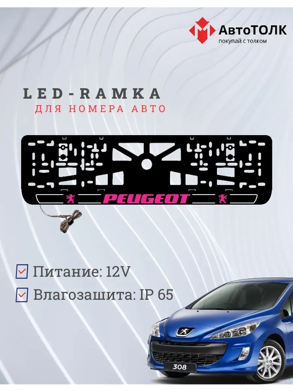 Рамка для номера с подсветкой P.LOGO 2.0 Peugeot.