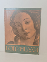 Сандро Боттичелли