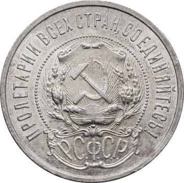 50 копеек (Полтинник) 1921 АГ