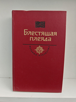 Блестящая плеяда