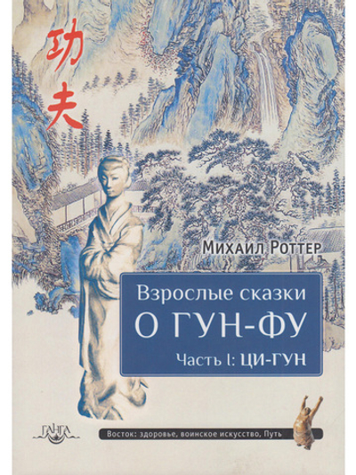 Взрослые сказки о Гун-Фу. Часть I: Ци-Гун