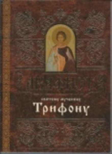 Акафист Трифону (Свято-Елисаветинский Монастырь)