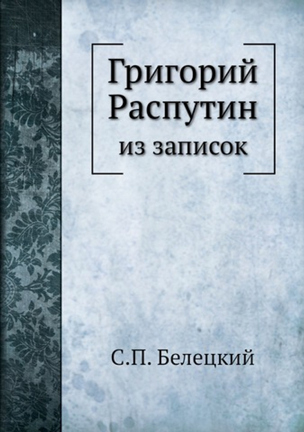 Григорий Распутин. из записок | С.П. Белецкий