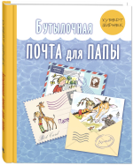 Бутылочная почта для папы