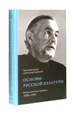 Основы русской культуры. Беседы на Радио Свобода. 1970-1971. Протопресвитер Александр Шмеман