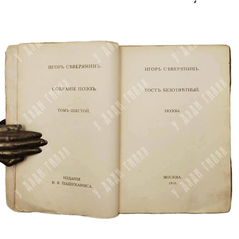 [Прижизненное издание] Северянин И. Собрание поэз. В 6-ти Т., 1916-1918  Полное собрание сочинений