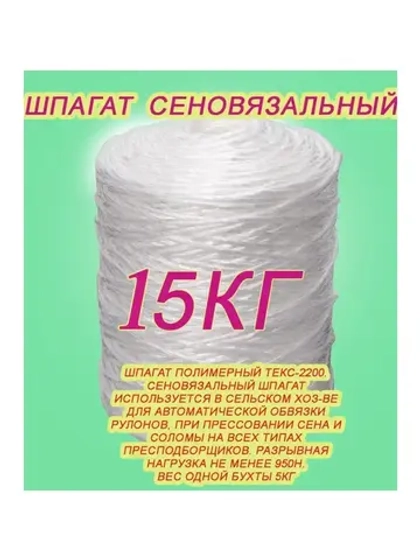 Шпагат сеновязальный полипропиленовый *15кг