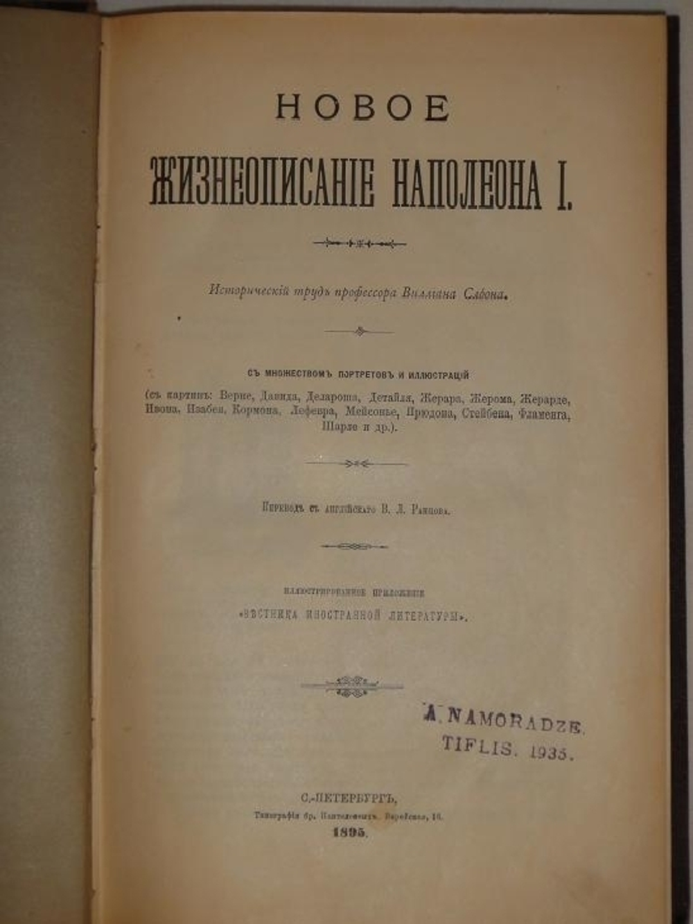 "Новое жизнеописание Наполеона I". Виллиан Слоон. 1896г.