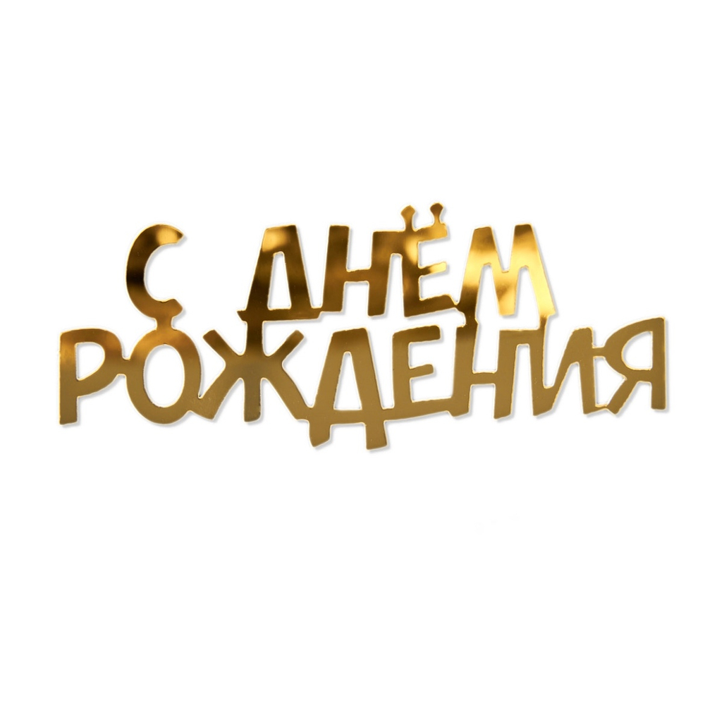 Топпер боковой «С днем рождения» №5