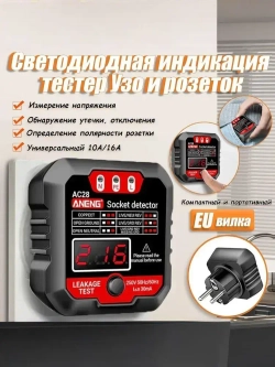 Тестер розеток и УЗО Aneng AC28, выявление неисправности подключения розеток.