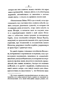Некоторые замечания, почерпнутые преимущественно из иностранных источников, о действительных причинах гибели наполеновских полчищ в 1812 году | И.П. Липранди