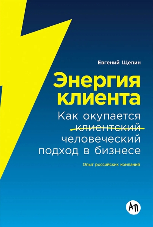 Энергия клиента: Как окупается человеческий подход в бизнесе