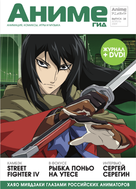 Журнал АнимеГид 2009 #34