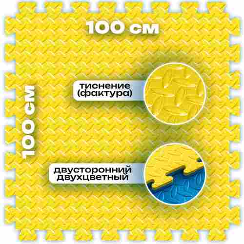 ЭВА-плитка жёлто-синяя 100×100×3 см - мягкий коврик-пазл, ромбы
