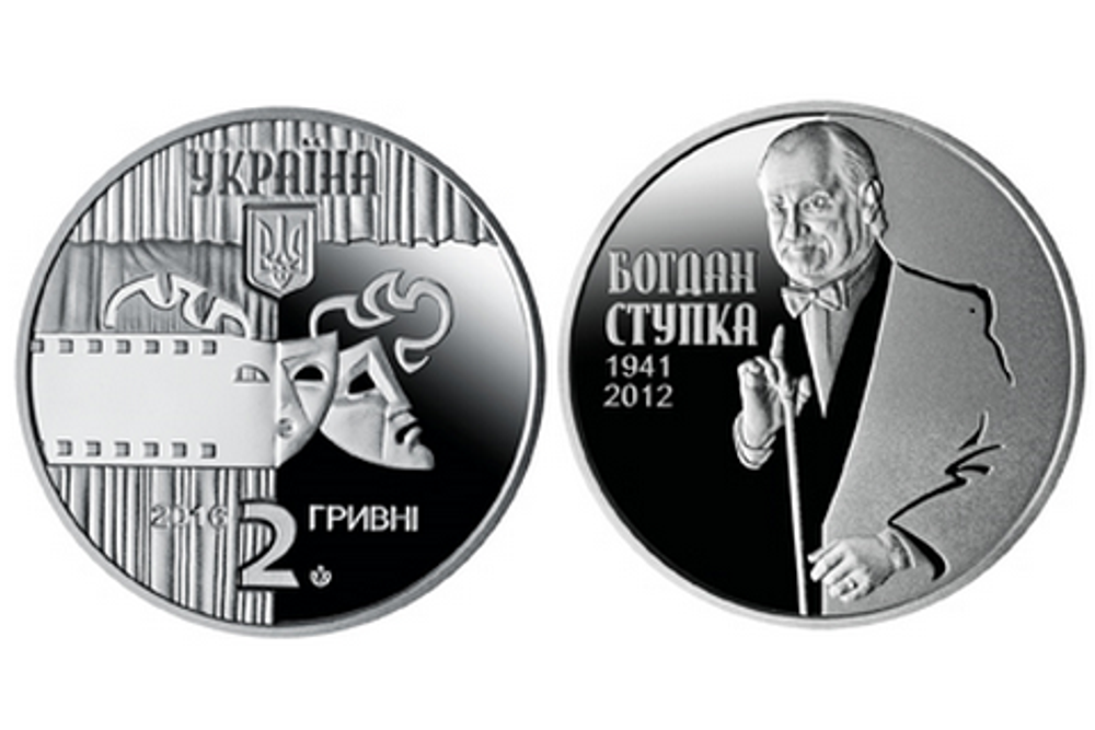 2 гривны 2016 - Богдан Ступка