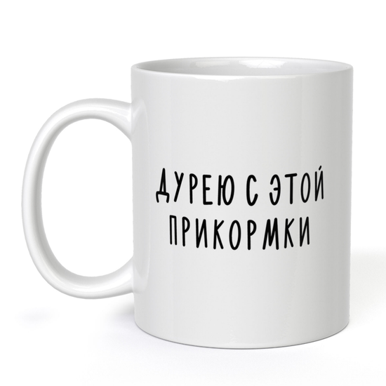 Кружка керамическая Дурею с этой прикормки, 330 мл