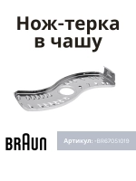 Тёрка-вставка для блендера BR67051019