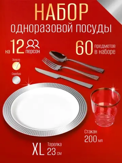 Одноразовая посуда для праздника набор на 12 персон