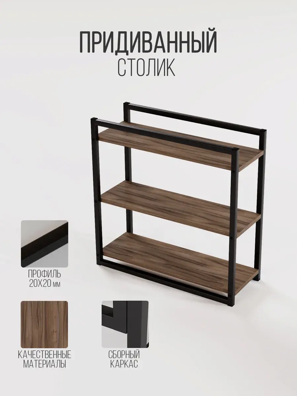 Придиванный столик приставной